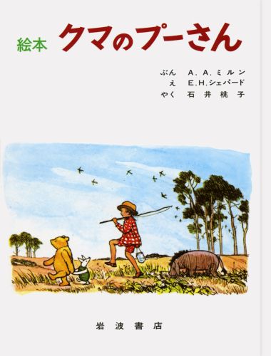 【中古】くまのプーさん/大日本絵画/アラン・アレクサンダー・ミルン（大型本）