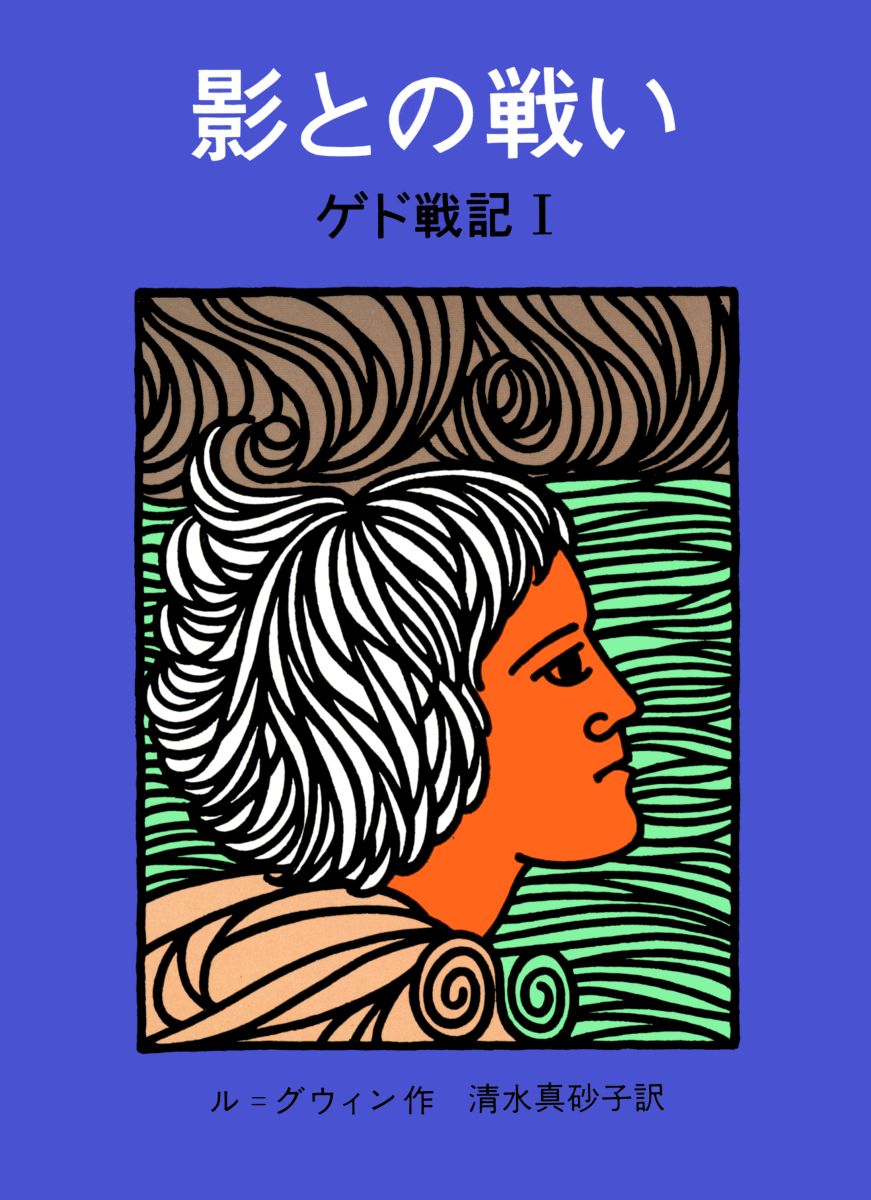 【中古】影との戦い ゲド戦記1 改版/岩波書店/ア-シュラ・K．ル＝グウィン（単行本）