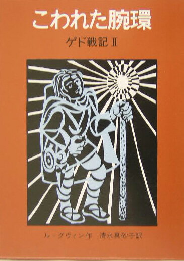 【中古】こわれた腕環 ゲド戦記2 改版/岩波書店/ア-シュラ・K．ル＝グウィン（単行本）