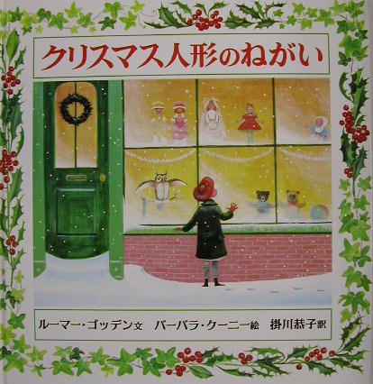 【中古】クリスマス人形のねがい/岩波書店/ル-マ-・ゴッデン（大型本）