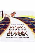 【中古】ビュンビュンきしゃをぬく/岩波書店/ア-ナ・ボンタム（大型本）
