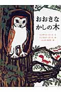 【中古】おおきなかしの木/岩波書店/エリザベス・ロ-ズ（大型本）