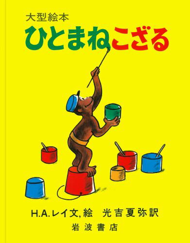 【中古】ひとまねこざる/岩波書店/ハンス・アウグスト・レイ（大型本）
