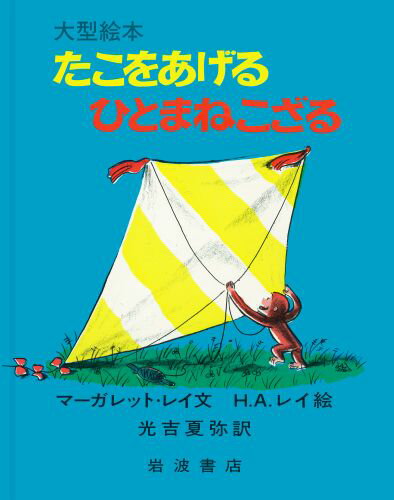 【中古】たこをあげるひとまねこざる/岩波書店/マ-ガレット・レイ（大型本）