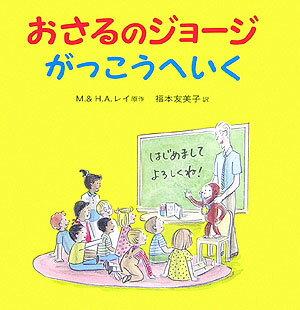 【中古】おさるのジョ-ジがっこうへいく/岩波書店/マ-ガレット・レイ（ハードカバー）