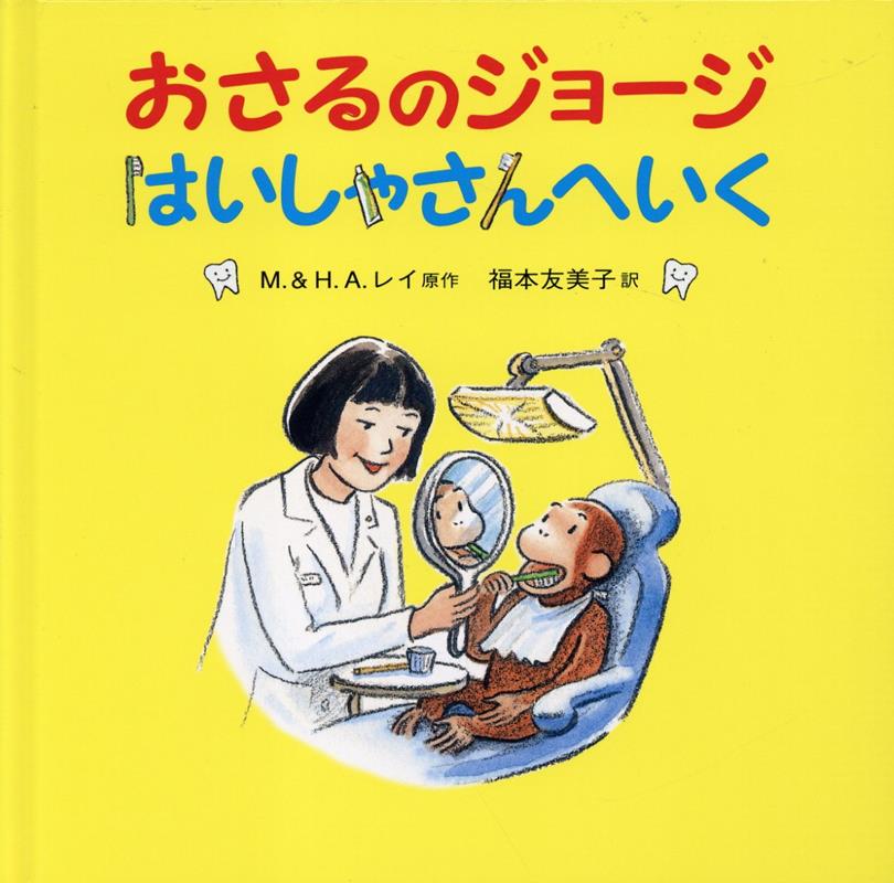 【中古】おさるのジョージはいしゃさんへいく/岩波書店/マーガレット・レイ（大型本）