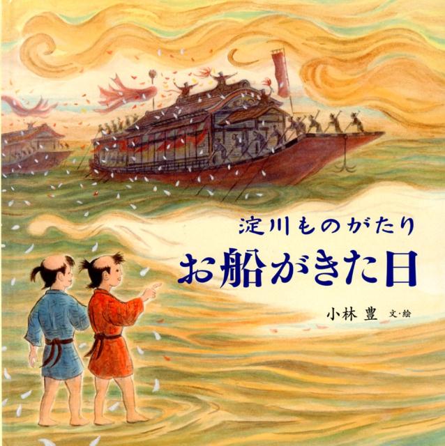 【送料無料】淀川ものがたりお船がきた日／小林豊
