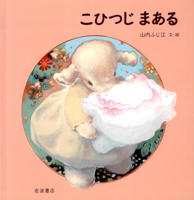 【中古】こひつじまある/岩波書店/山内ふじ江（大型本）