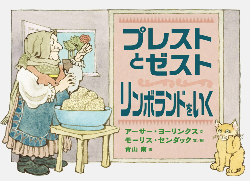 【中古】プレストとゼスト　リンボランドをいく/岩波書店/アーサー・ヨーリンクス（単行本）