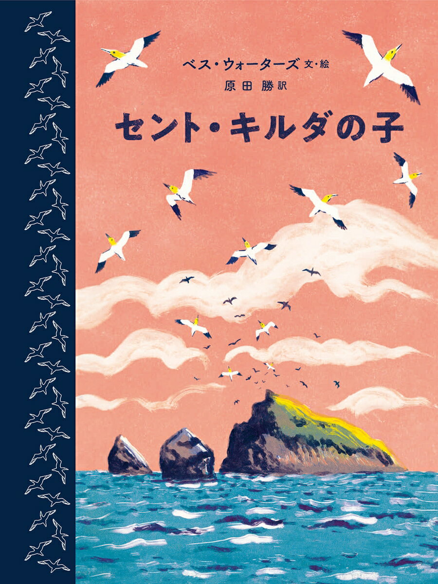 【中古】セント・キルダの子/岩波書店/ベス・ウォーターズ（大型本）