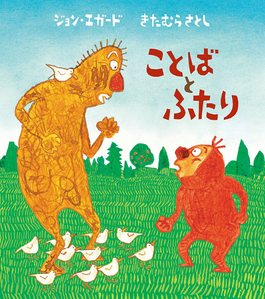 【中古】ことばとふたり/岩波書店/ジョン・エガード（ペーパーバック）