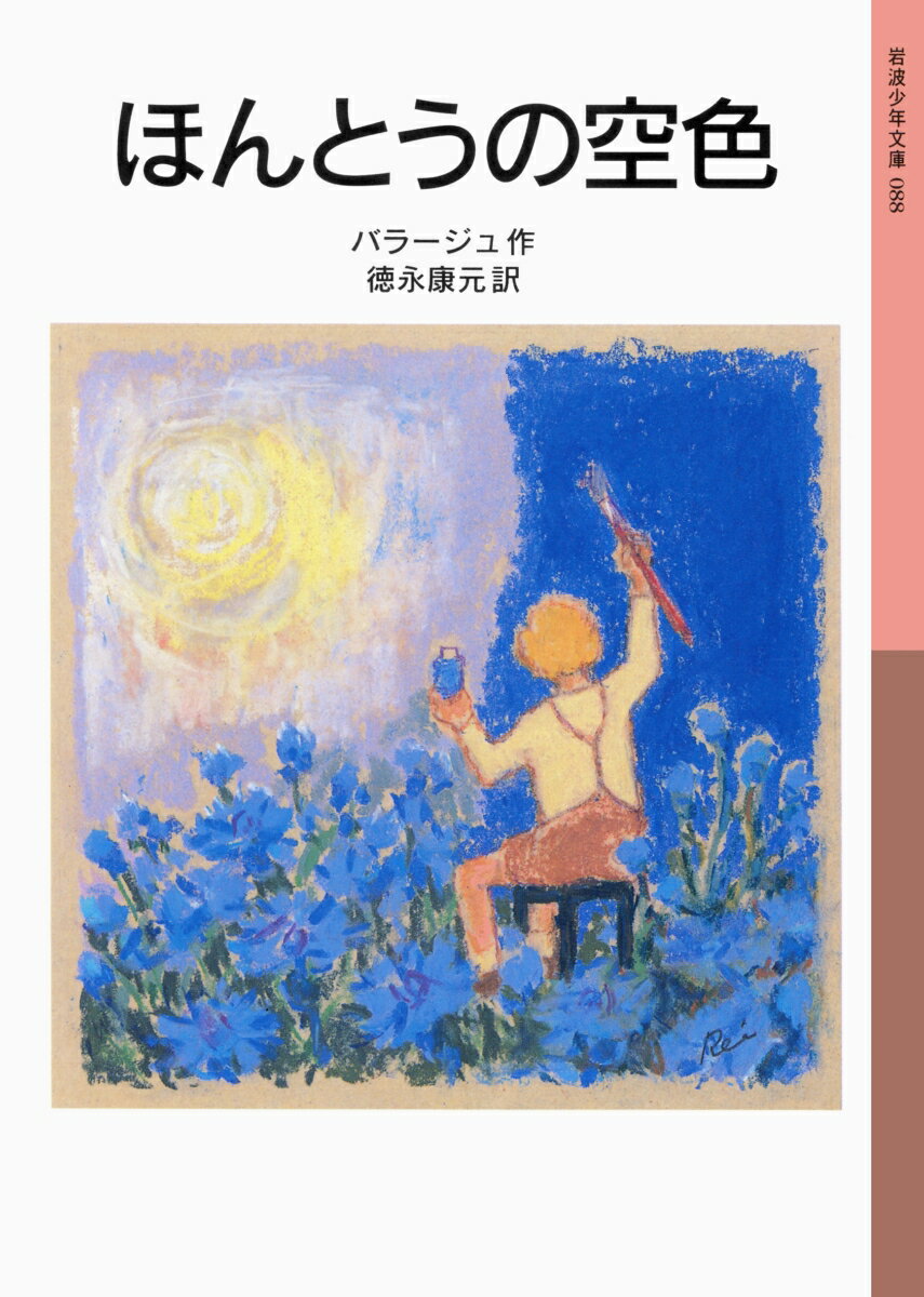 【中古】ほんとうの空色/岩波書店/ベ-ラ・バラ-ジュ（単行本）