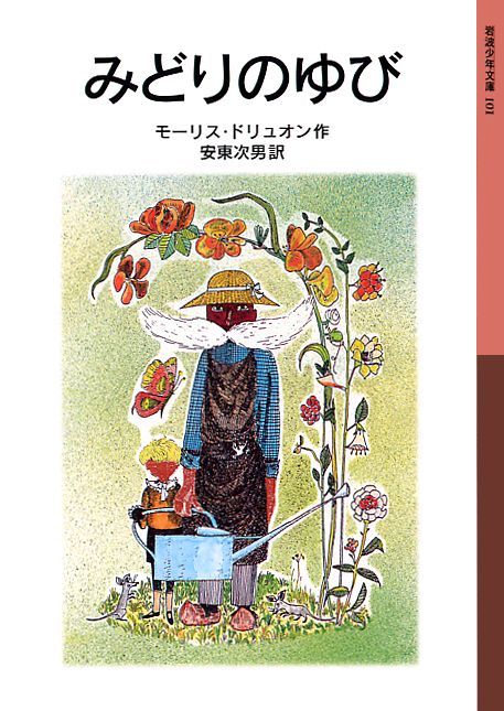 【中古】みどりのゆび 新版/岩波書店/モリス・ドリュオン（単行本）
