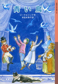 【中古】青い鳥/岩波書店/モーリス・ーテルリンク（単行本）