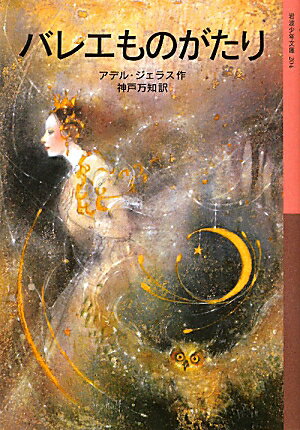 【中古】バレエものがたり/岩波書店/アデル・ジェラス（単行本（ソフトカバー））
