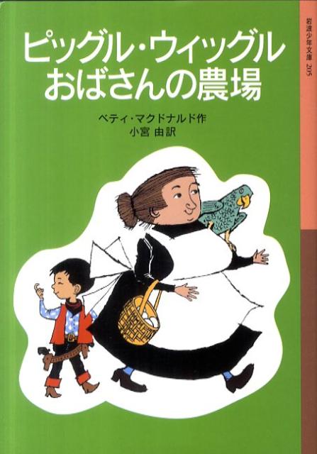 【中古】ピッグル・ウィッグルおばさんの農場/岩波書店/ベティ・マクドナルド（単行本（ソフトカバー））