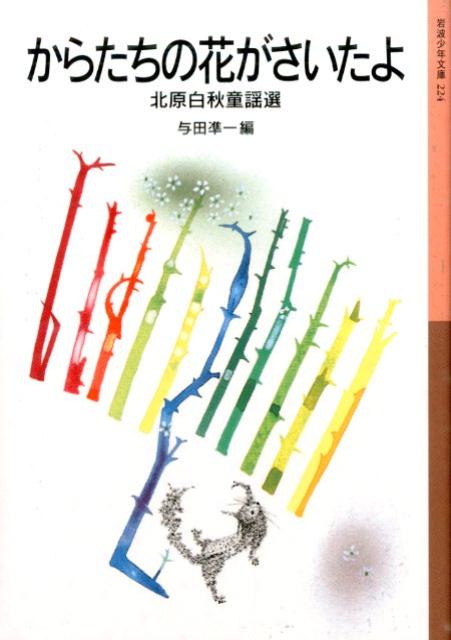 【中古】からたちの花がさいたよ 北原白秋童謡選 新版/岩波書店/北原白秋（単行本（ソフトカバー））