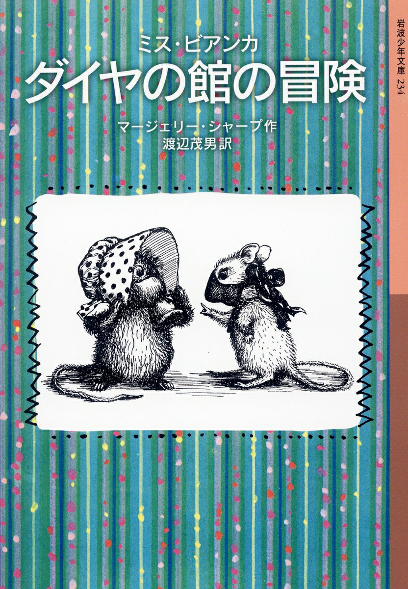 楽天市場】ミス ビアンカ（絵本・児童書・図鑑｜本・雑誌・コミック