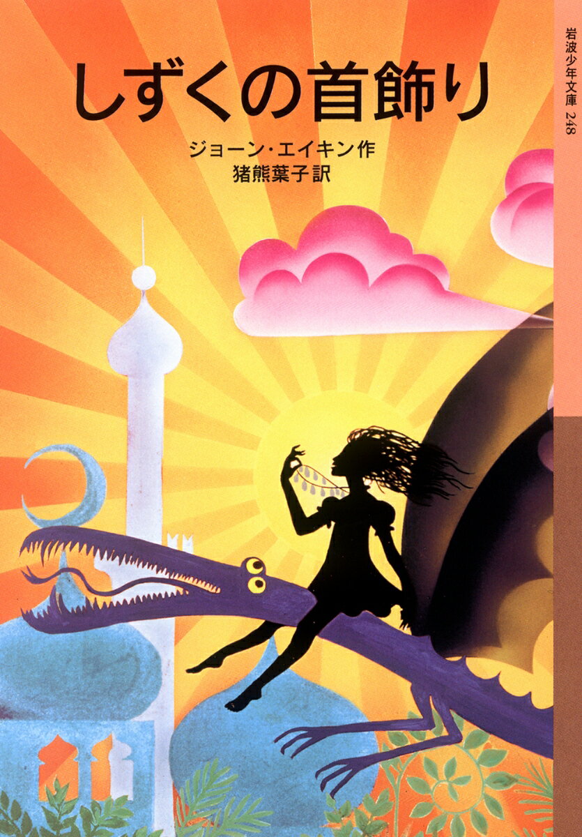 【中古】しずくの首飾り/岩波書店/ジョーン・エイキン（新書）