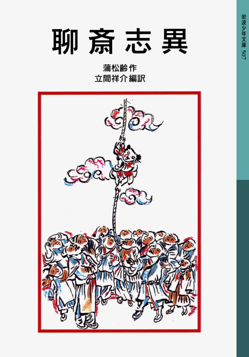 【中古】聊斎志異 新版/岩波書店/蒲松齢（単行本）