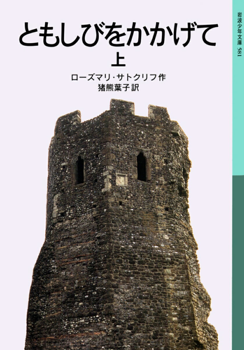 【中古】ともしびをかかげて 上/岩波書店/ローズマリ・サトクリフ（単行本）