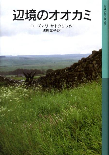 【中古】辺境のオオカミ/岩波書店/ローズマリ サトクリフ（単行本）