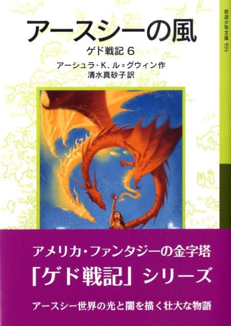 【中古】ゲド戦記 6/岩波書店/アーシュラ・K．ル＝グウィン（単行本）