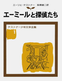 【中古】エ-ミ-ルと探偵たち 改版/岩波書店/エ-リヒ・ケストナ-（単行本）