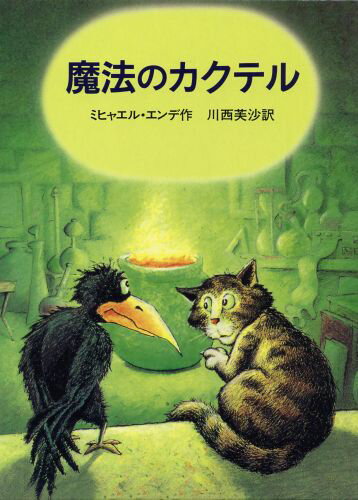 【中古】魔法のカクテル/岩波書店/ミヒャエル・エンデ（単行本）