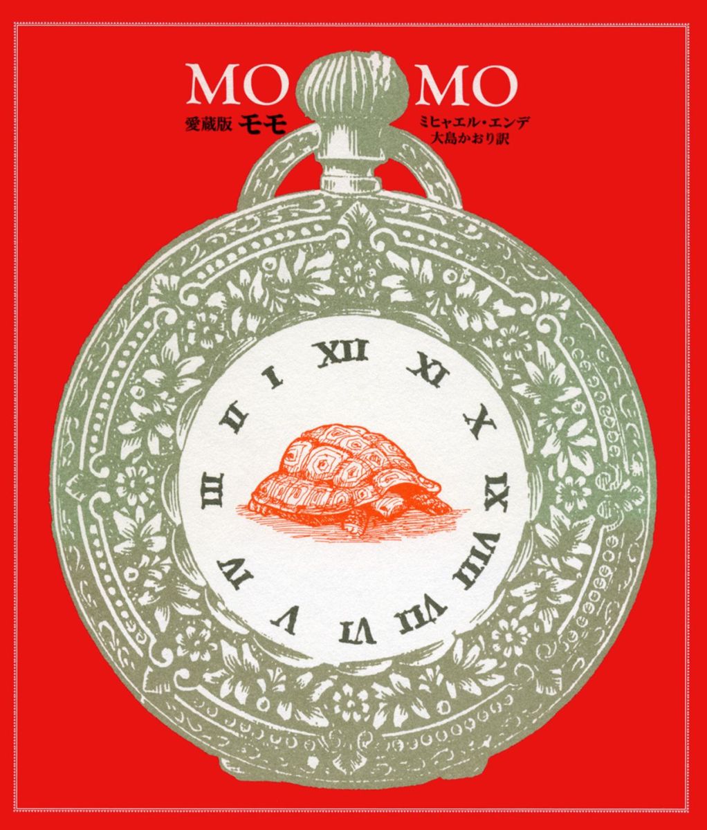 【中古】モモ 時間どろぼうとぬすまれた時間を人間にとりかえしてく 愛蔵版/岩波書店/ミヒャエル・エンデ（単行本）