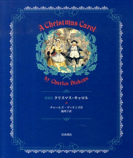 【中古】クリスマス・キャロル 愛蔵版/岩波書店/チャールズ・ディケンズ（単行本）