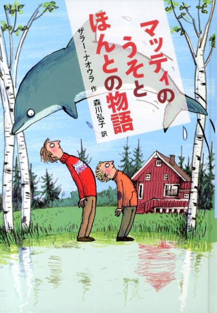 【中古】マッティのうそとほんとの物語/岩波書店/ザラ-・ナオウラ（単行本）