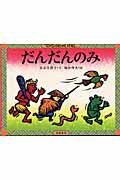 【中古】だんだんのみ/岩波書店/長谷川摂子（単行本）