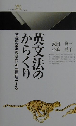 【中古】英文法のからくり 英語表現の意味を「推理」する/丸善出版/武田修一（新書）