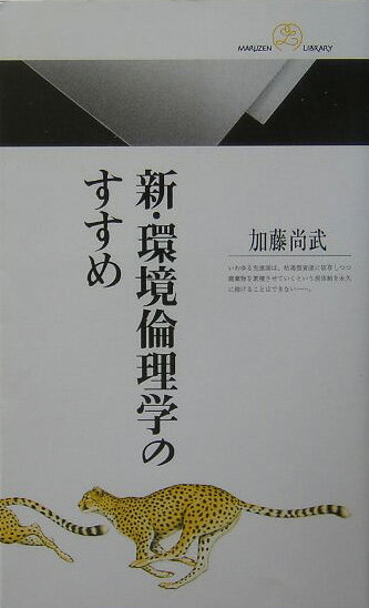 【中古】新・環境倫理学のすすめ/丸善出版/加藤尚武（新書）