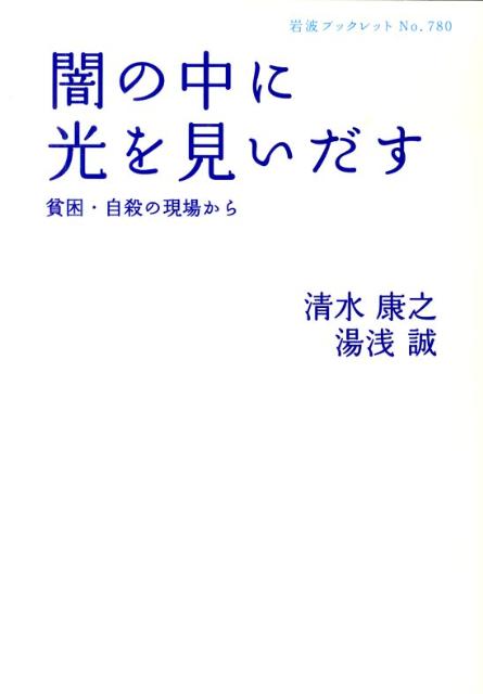 【中古】闇の中に光を見いだす 貧困・自殺の現場から/岩波書店/清水康之（単行本（ソフトカバー））