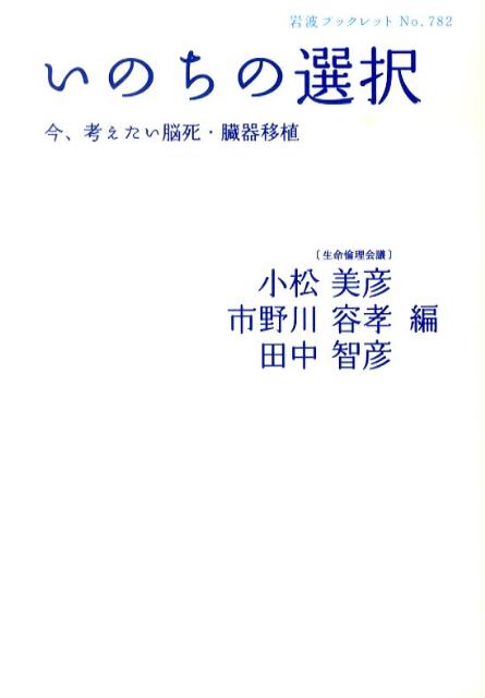【中古】いのちの選択 今 考えたい脳死 臓器移植/岩波書店/小松美彦（単行本（ソフトカバー））