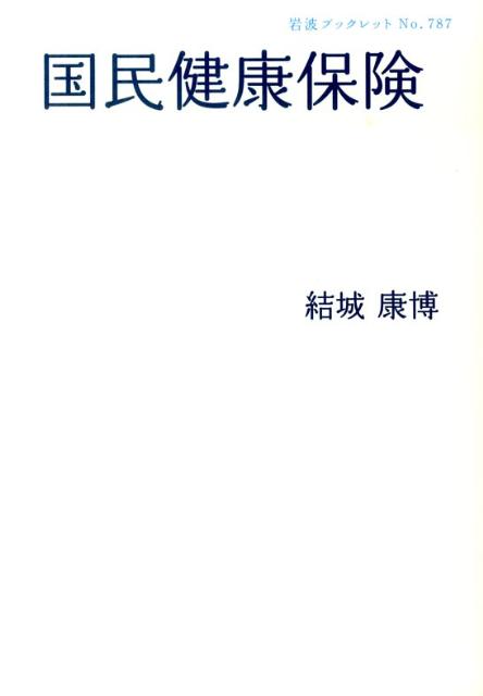 【中古】国民健康保険/岩波書店/結城康博（単行本（ソフトカバー））