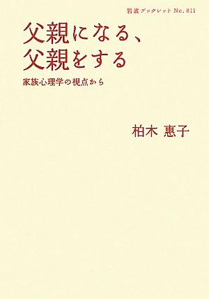【中古】父親になる 父親をする 家族心理学の視点から/岩波書店/柏木恵子（単行本（ソフトカバー））