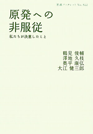 【中古】原発への非服従 私たちが決意したこと/岩波書店/鶴見俊輔（単行本（ソフトカバー））