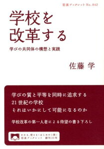 【中古】学校を改革する 学びの共同体の構想と実践/岩波書店/佐藤学(教育学)(単行本(ソフトカバー))
