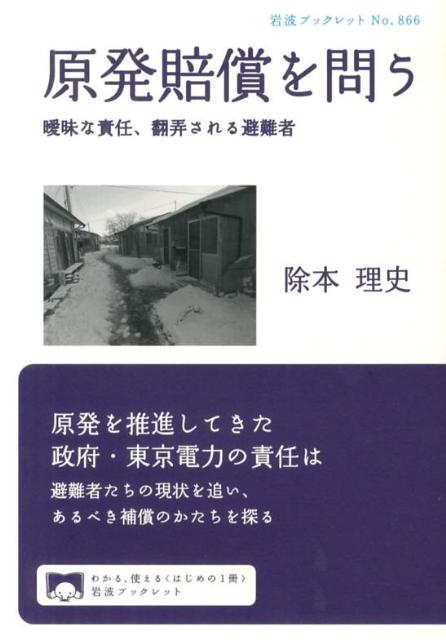 【中古】原発賠償を問う 曖昧な責任、翻弄される避難者/岩波書店/除本理史（単行本（ソフトカバー））