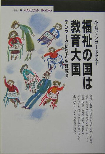 【中古】福祉の国は教育大国 デンマ-クに学ぶ生涯教育/丸善出版/タカコ・コジマ・ブンゴ-ド（単行本）