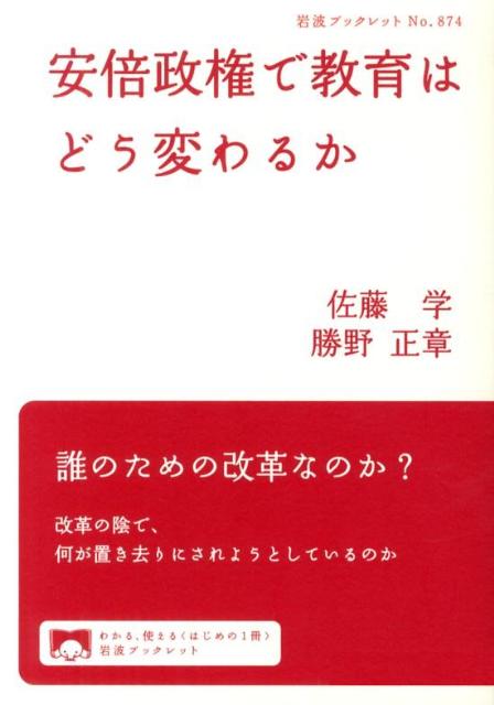 【中古】安倍政権で教育はどう変わるか/岩波書店/佐藤学（教育学）（単行本（ソフトカバー））