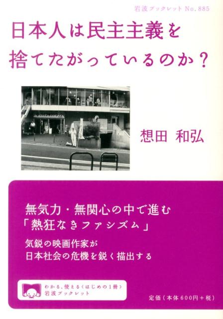 【中古】日本人は民主主義を捨てたがっているのか？/岩波書店/想田和弘（単行本（ソフトカバー））