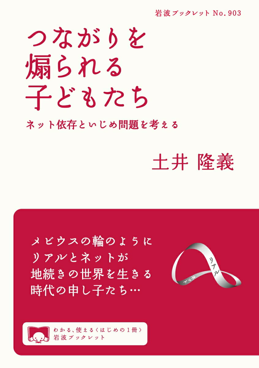 【中古】つながりを煽られる子どもたち ネット依存といじめ問題を考える/岩波書店/土井隆義（単行本（ソフトカバー））