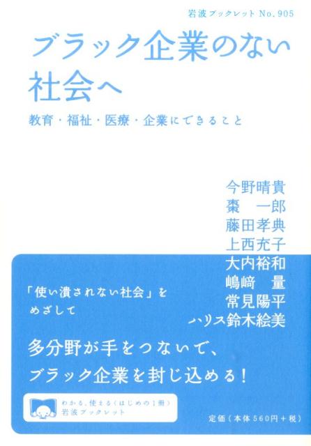 【中古】ブラック企業のない社会へ 教育・福祉・医療・企業にできること/岩波書店/今野晴貴（単行本（ソフトカバー））