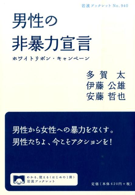 【中古】男性の非暴力宣言 ホワイトリボン・キャンペ-ン/岩波書店/多賀太（単行本（ソフトカバー））