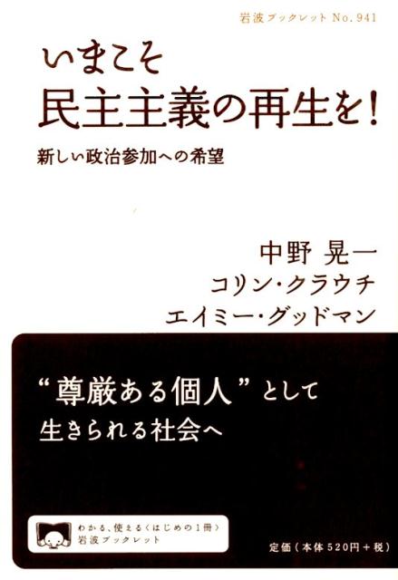 【中古】いまこそ民主主義の再生を！ 新しい政治参加への希望/岩波書店/中野晃一（単行本（ソフトカバー））