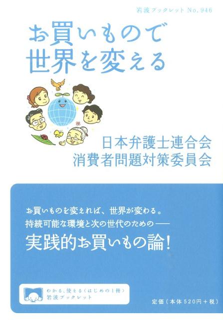 【中古】お買いもので世界を変える/岩波書店/日本弁護士連合会（単行本（ソフトカバー））